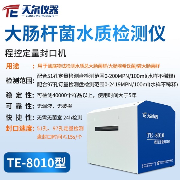 大肠杆菌酶底物测定仪天尔 TE-8010型