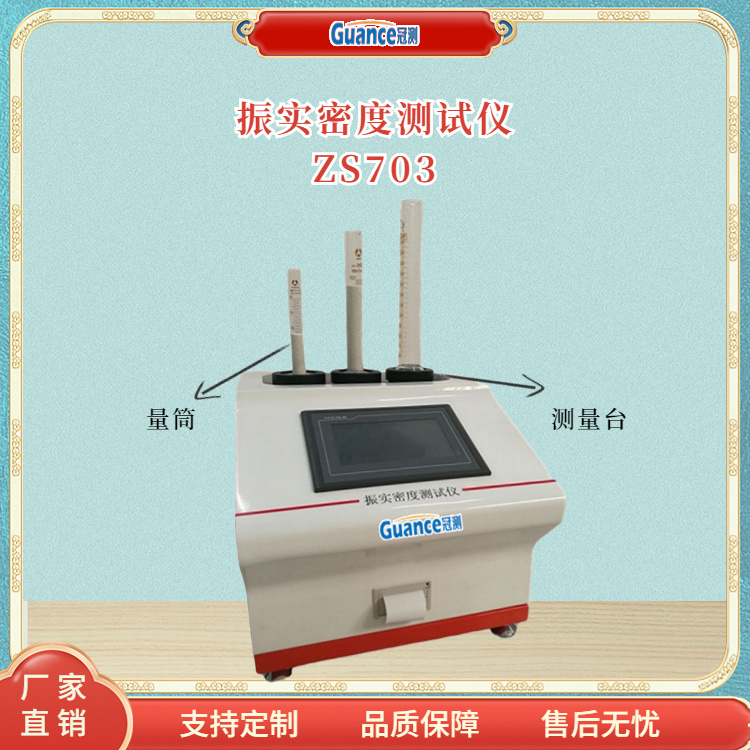 冠测仪器粉体振实密度仪ZS703！