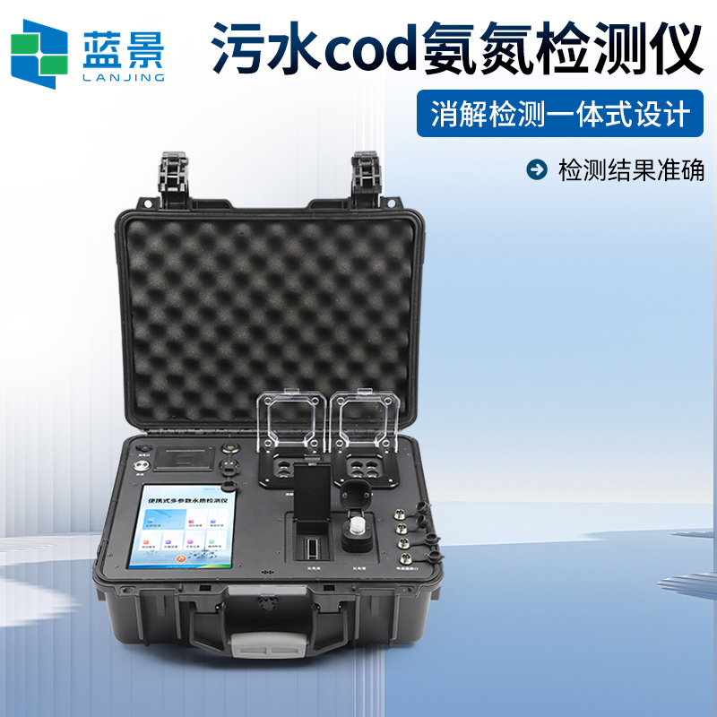 便携式水质COD氨氮测定仪