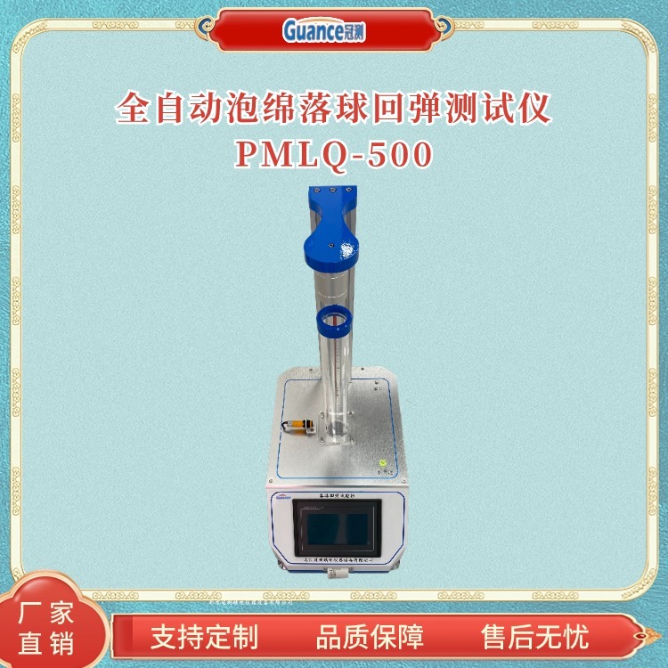 冠测仪器海绵落球回弹泡沫分析PMLQ-500b