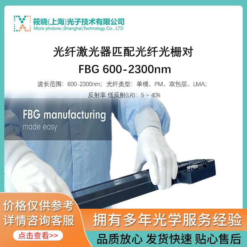 光纤激光器匹配光纤光栅对 FBG 600-2300nm 