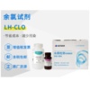 连华科技游离氯试剂LH-CLO-100