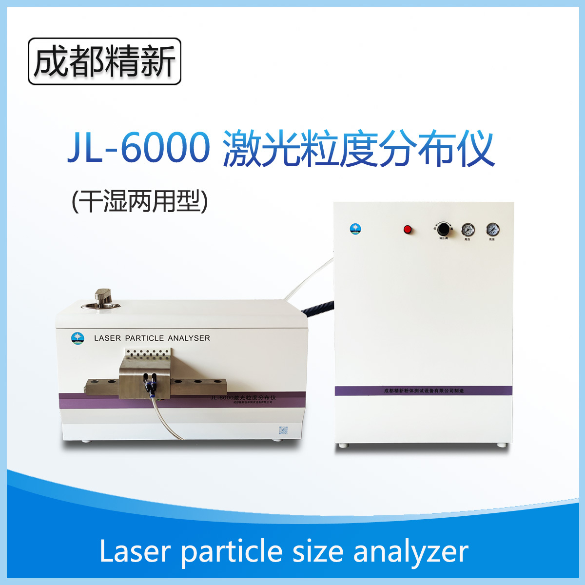 成都精新-JL-6000干湿两用激光粒度分析仪