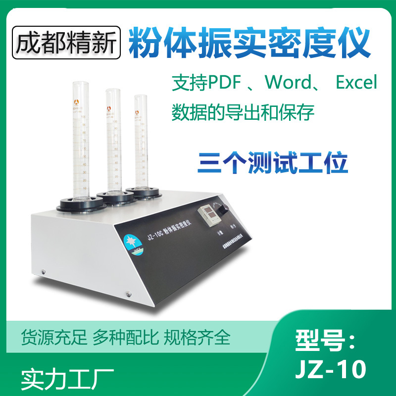 JZ-10C粉体振实密度仪，应用于电池材料、医药、化工领域粉体的振实密度测试