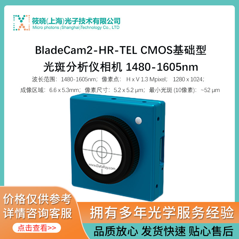 BladeCam2-HR-TEL CMOS基础型光斑分析仪相机 1480-1605nm  