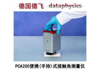 德国德飞dataphysics——便携（手持）式接触角测量仪