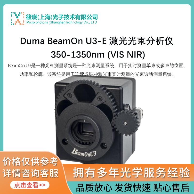 Duma BeamOn U3-E 激光光束分析仪 350-1350nm (VIS NIR)