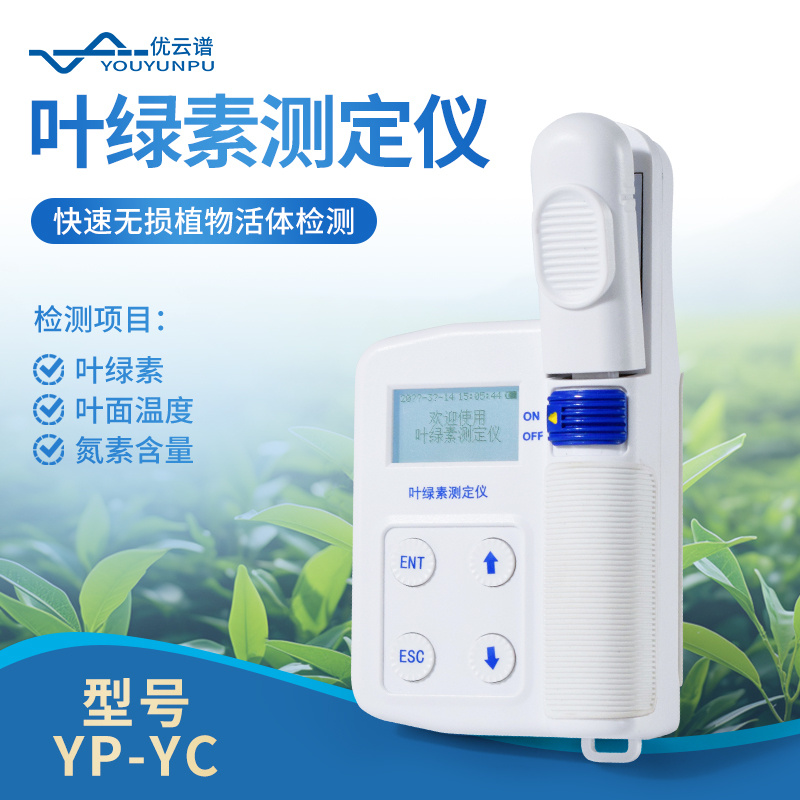 优云谱植物养分测定仪叶绿素测定仪YP-YC