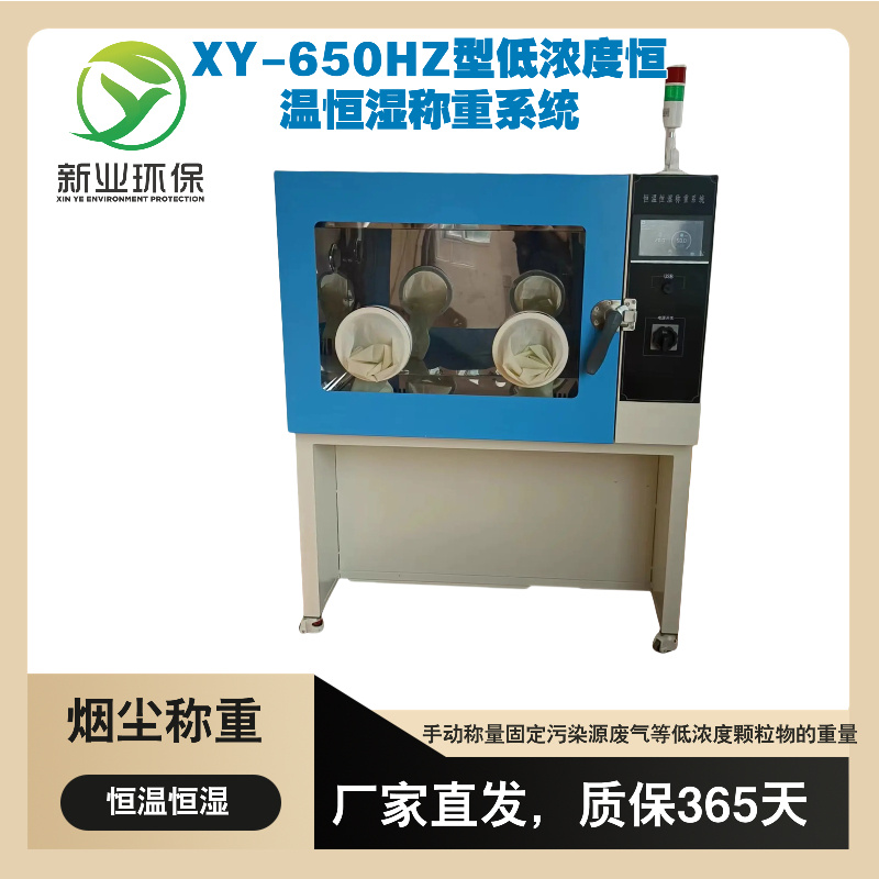 新业XY-650HZ低浓度恒温恒湿称重系统大流量烟尘采样器滤膜恒温试验箱