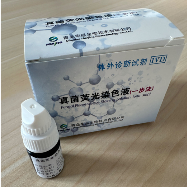 真菌荧光染色液 皮肤真菌荧光染色液厂家