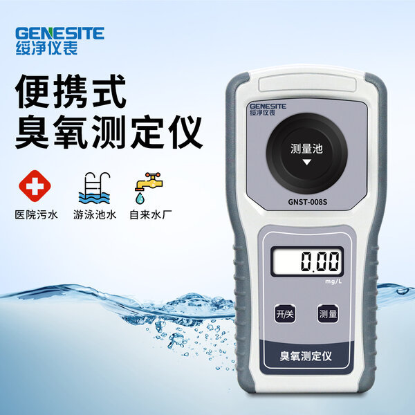 绥净-便携式臭氧检测测定仪 GNST-008S型