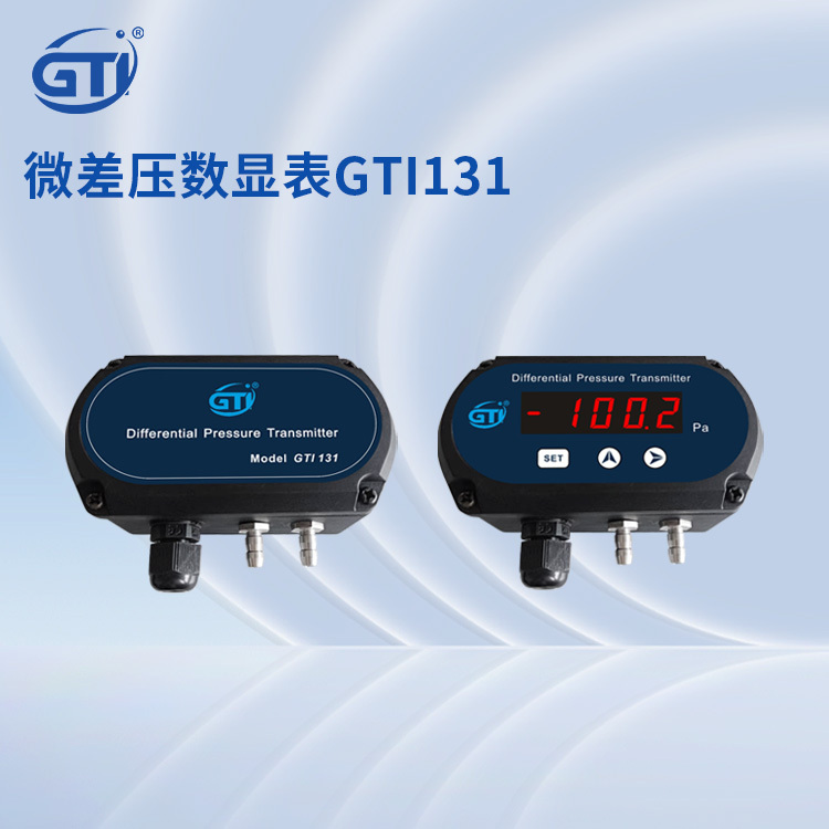 GTI精密微差压变送器GTI131洁净电子厂房专用