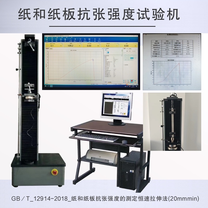 纸和纸板抗张强度试验机