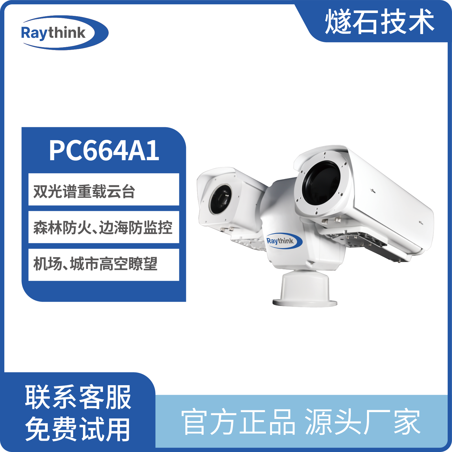 多光谱重型云台摄像机PC664A1 