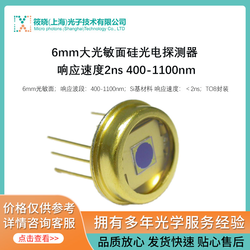 6mm大光敏面硅（Si）光电探测器