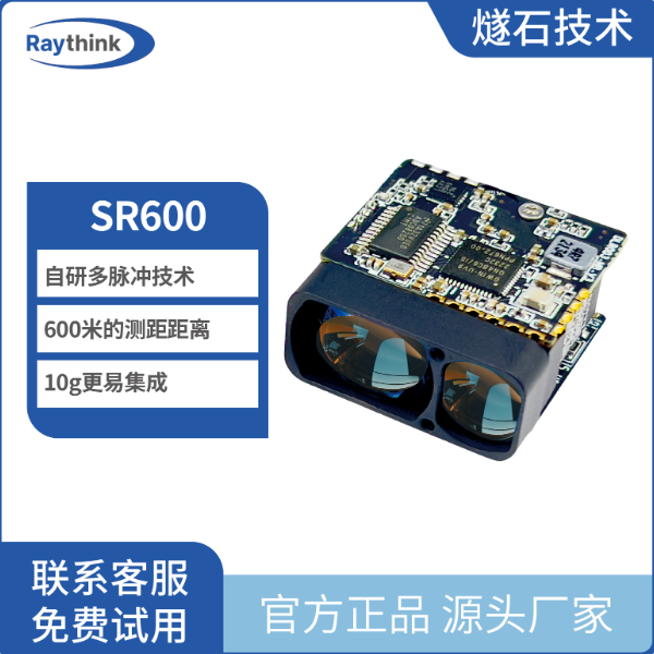 人眼安全激光测距模块SR600