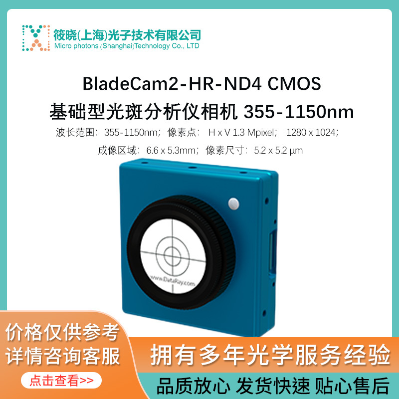 BladeCam2-HR-ND4 CMOS基础型光斑分析仪相机 355-1150nm
