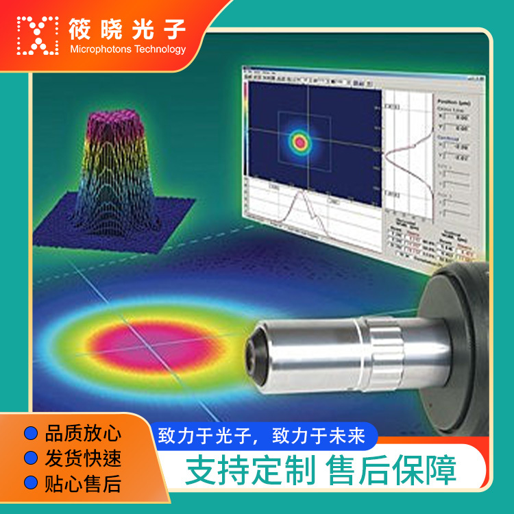 1um高分辨率光束质量分析仪 350-1310nm  