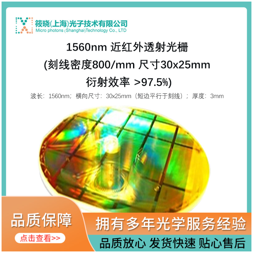 1560nm 近红外透射光栅 (刻线密度800/mm 尺寸30x25mm 衍射效率 &gt;97.5%) 