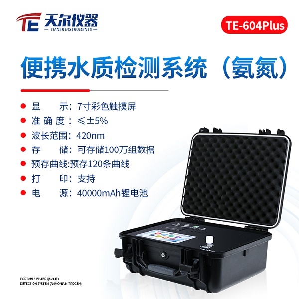 便携式cod氨氮水质分析仪TE -600Plus/