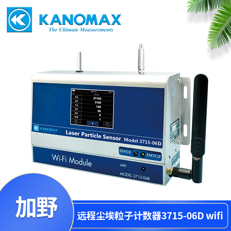 高精度远程尘埃粒子计数器3715-06D 加野KANOMAX