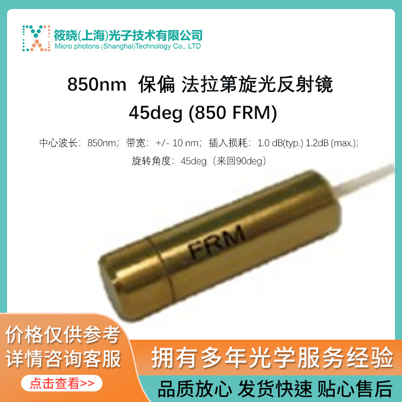 850nm 保偏 法拉第旋光反射镜 45deg (850 FRM)