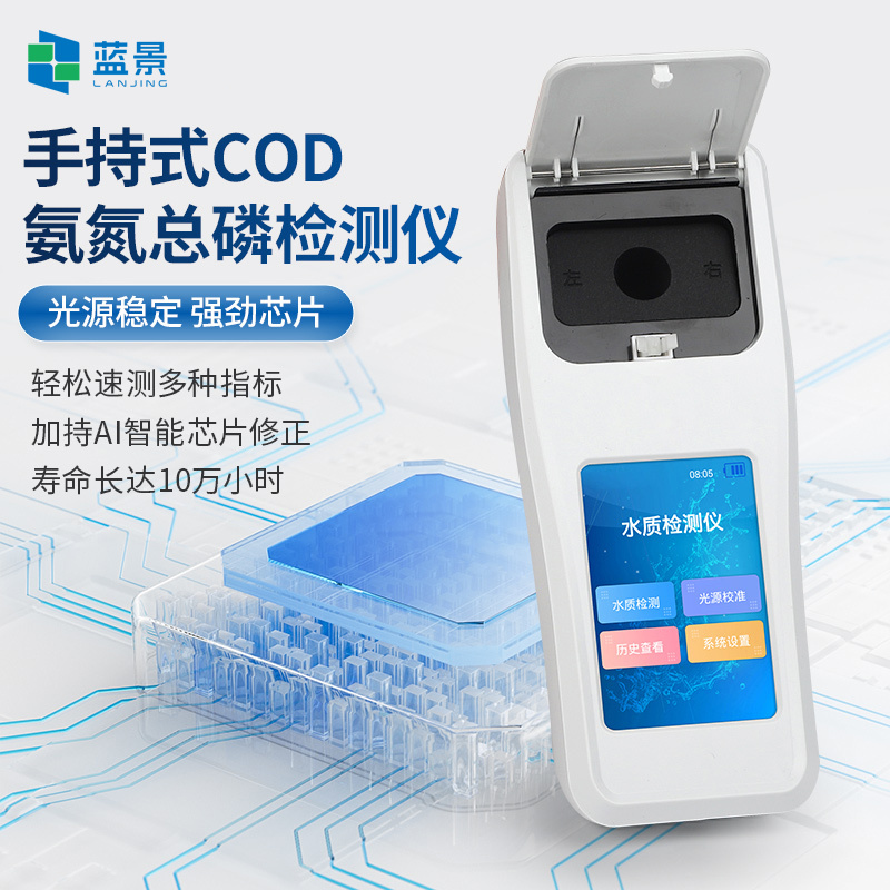 蓝景手持式COD氨氮总磷检测仪、水质分析仪/多参数水质分析仪LJ-S103