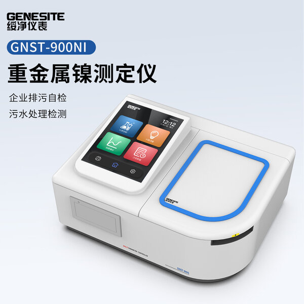 绥净-重金属镍检测测定仪 GNST-900NI型