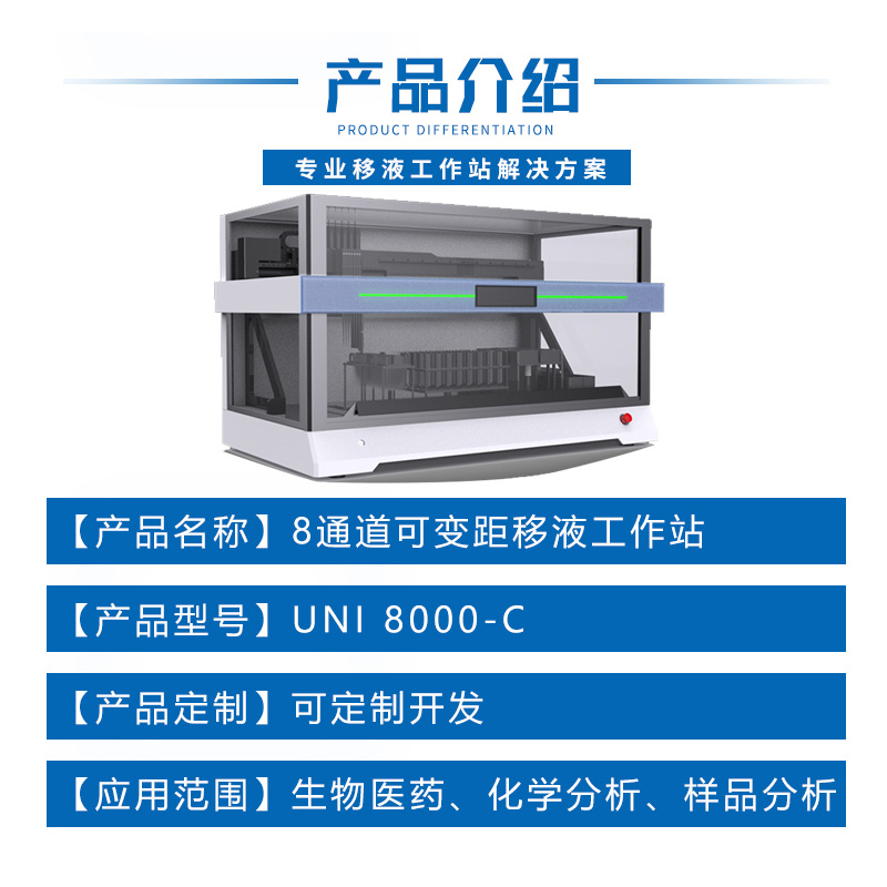 8通道可变距移液工作站 生物学领域分析仪器 样本自动化液体处理 
