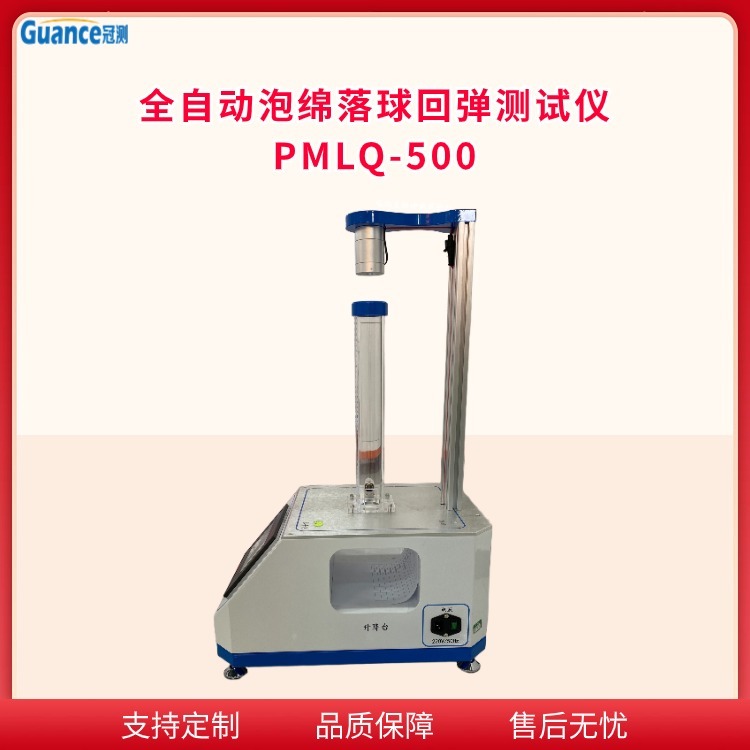 冠测仪器海绵落球回弹泡沫分析仪PMLQ-500C