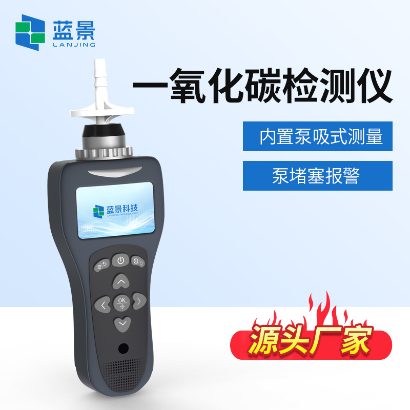 蓝景一氧化碳检测仪、CO2分析仪、CO分析仪LJ-40-CO