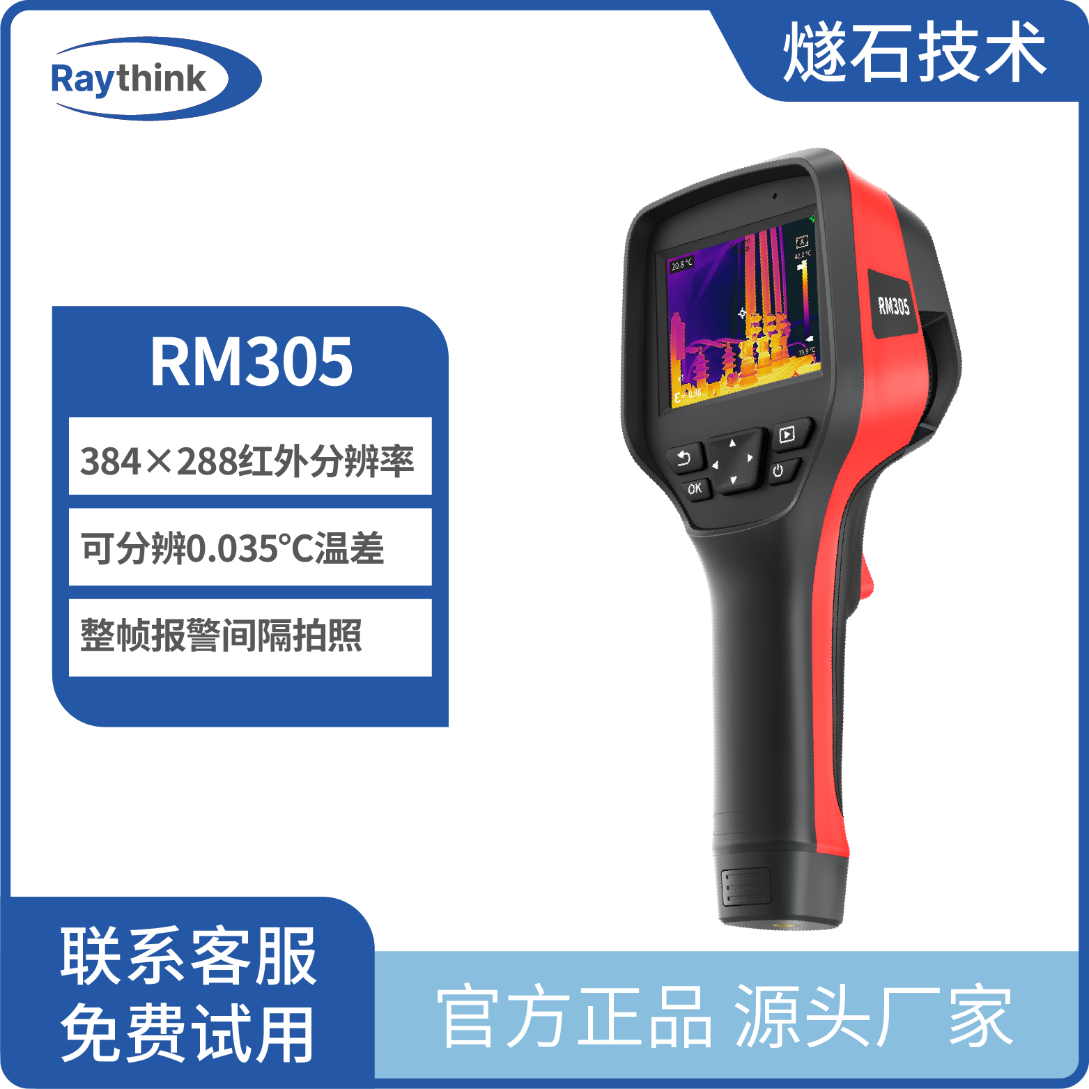 红外热像仪 RM305 专业级手持测温热像仪