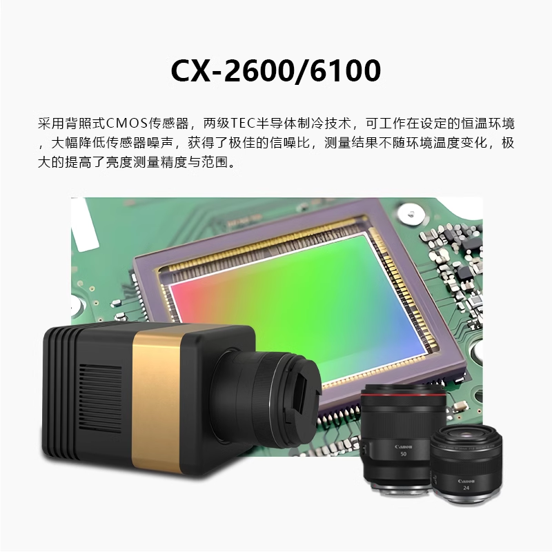 CX-2600/6100二维影像式亮度计仪表盘键盘背光亮度显示器亮度均匀性检测仪制冷成像亮度计