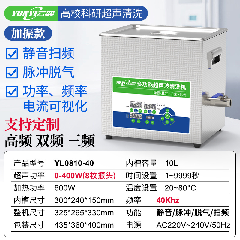 云奕超声Yunyisonic 数控实验室超声波清洗机YL0810-40 10L 