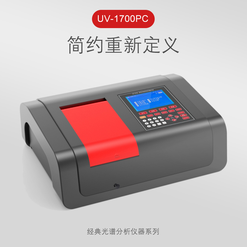 UV-1700准双光束紫外可见分光光度计