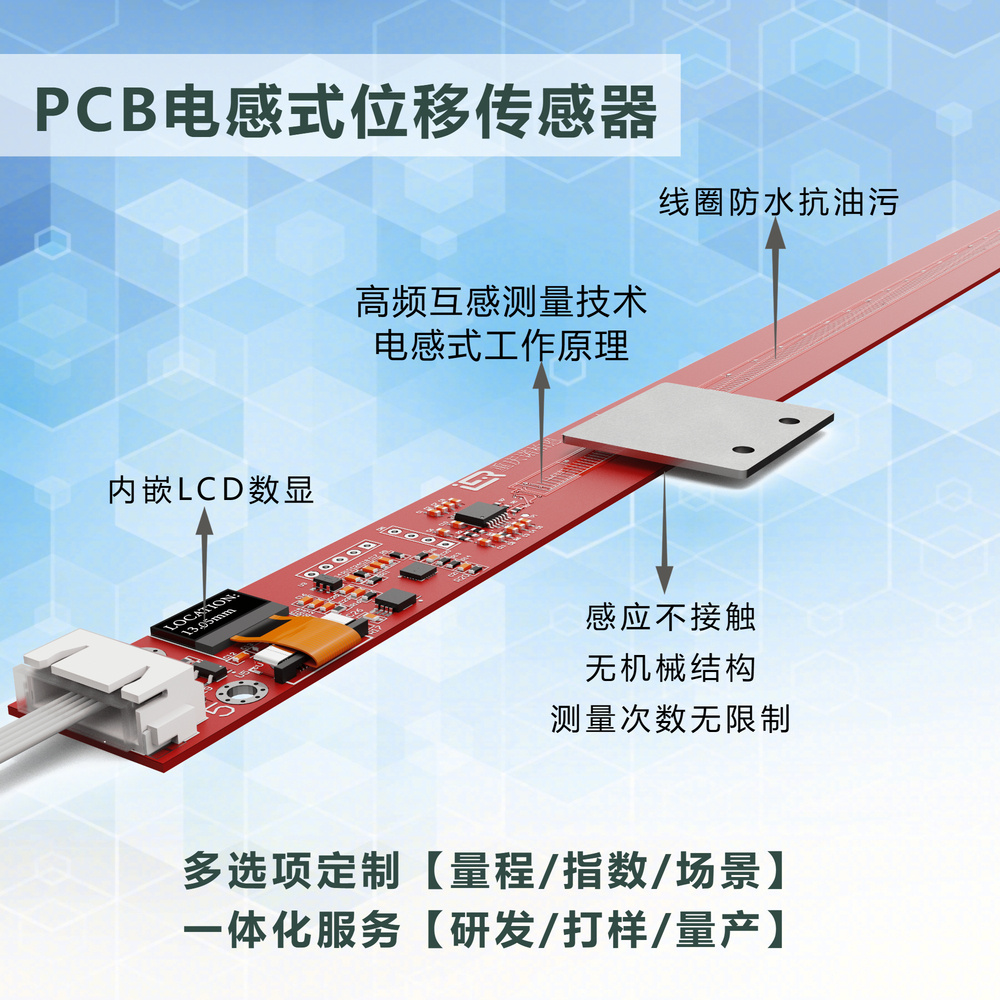 PCB直线位移传感器