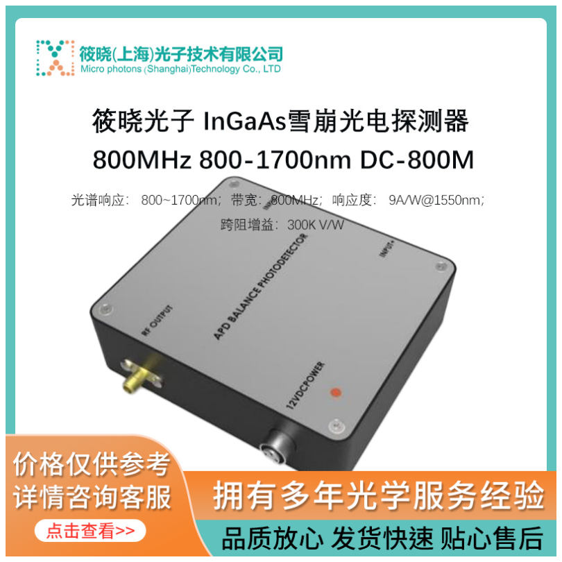 铟镓砷 InGaAs雪崩光电平衡探测器 800MHz (800~1700nm)