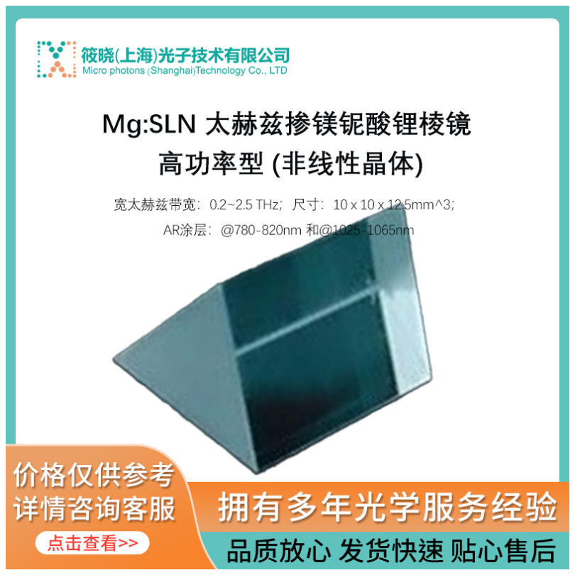 Mg:SLN 太赫兹掺镁铌酸锂棱镜 高功率型 (非线性晶体)