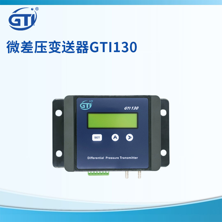 GTI微差压变送器GTI130可自动进行零点校准