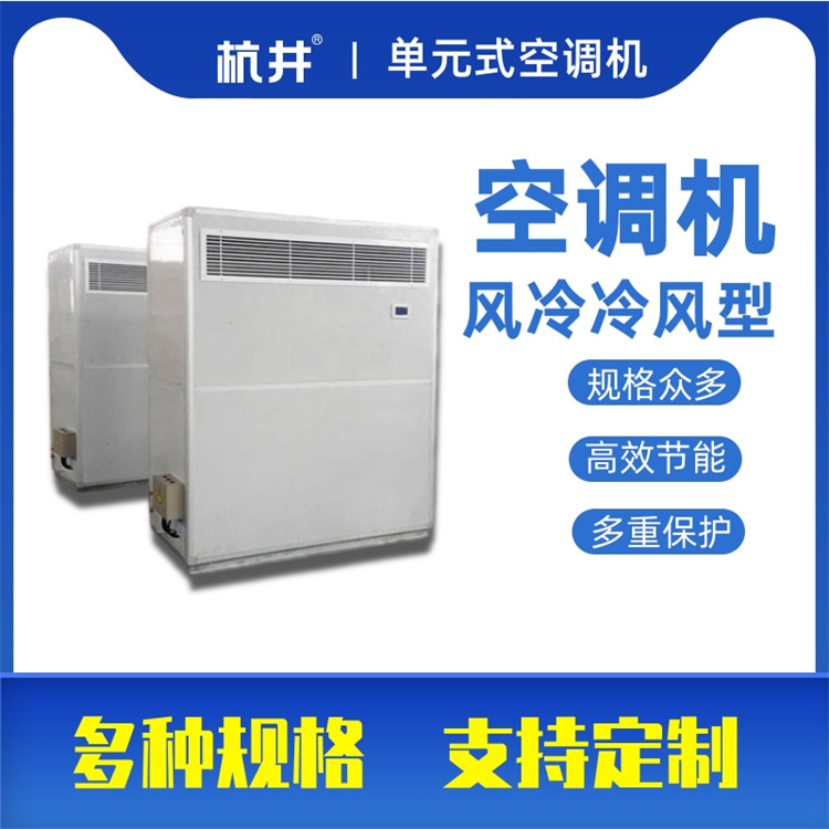 杭井 风冷单元式空调机 新风一体式制冷设备 柜式防爆空调机组 厂家