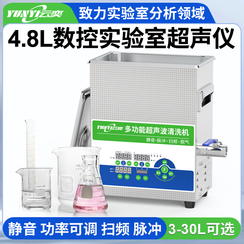 云奕超声Yunyisonic 数控实验室超声波清洗机4.8L  YL0305-40
