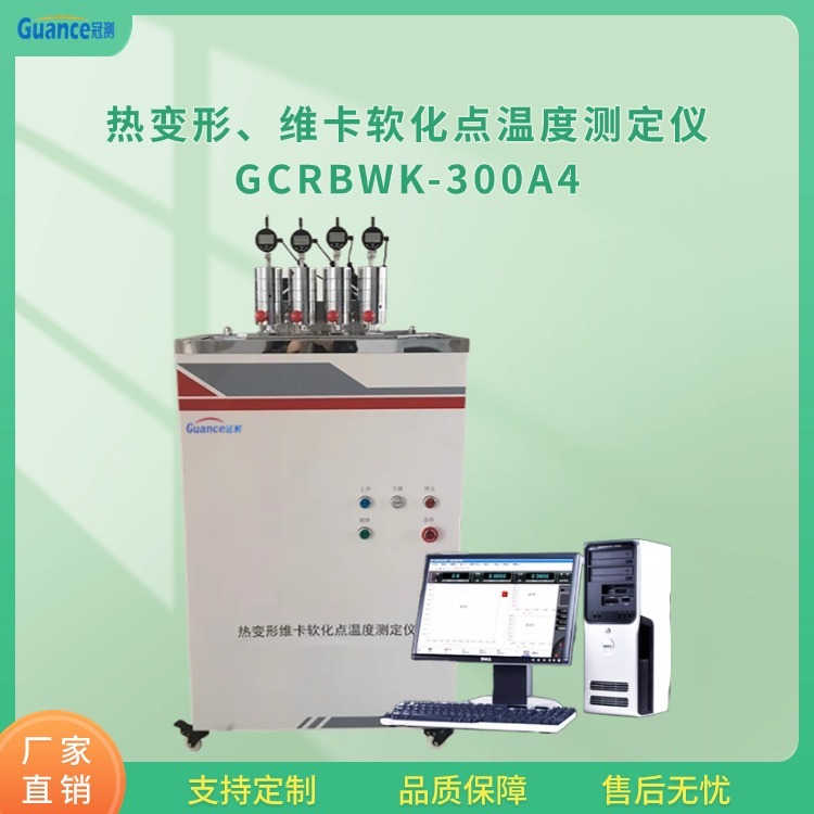 热变形维卡软化点温度测试仪GCRBWK-300A.
