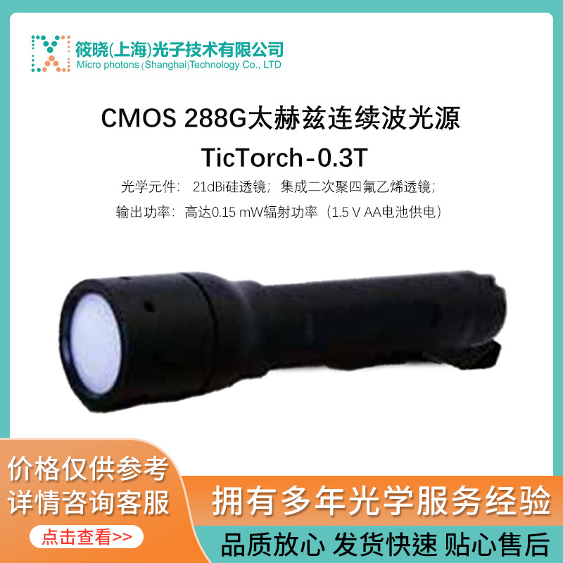 CMOS 288G太赫兹连续波光源 TicTorch-0.3T