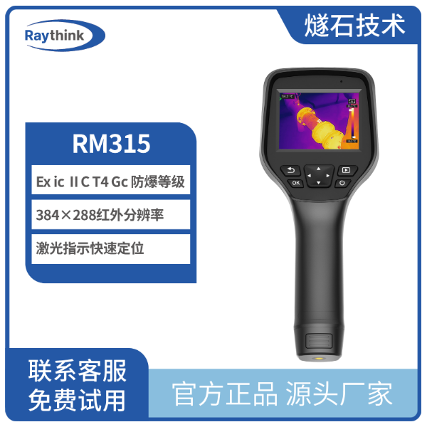 红外热像仪 RM315 专业级防爆手持测温热像仪