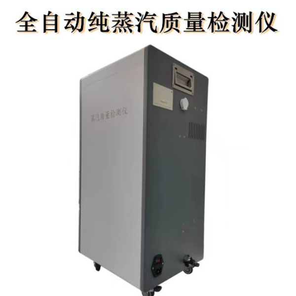 全自动纯蒸汽质量检测仪  纯蒸汽品质检测仪 蒸汽干度过热值不凝性气体快速检测