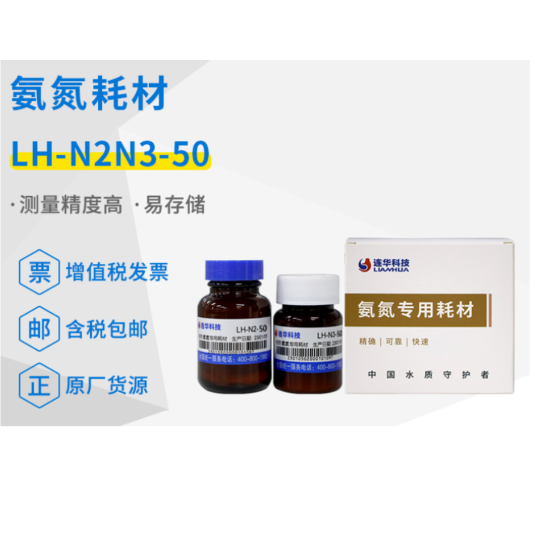 连华科技实验室氨氮专用耗材试剂LH-N2N3-50 