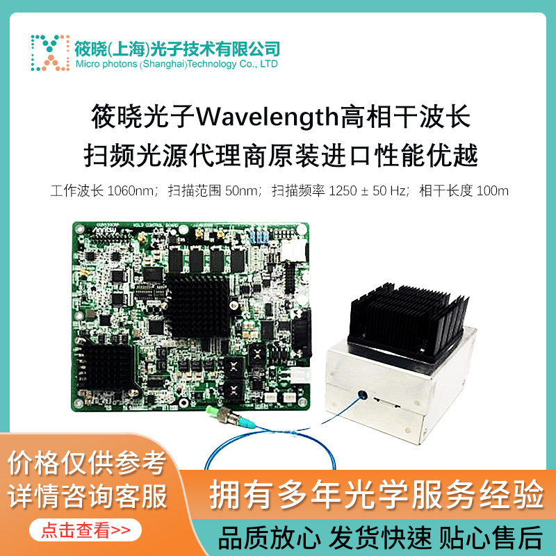 1060nm高相干波长扫频光源