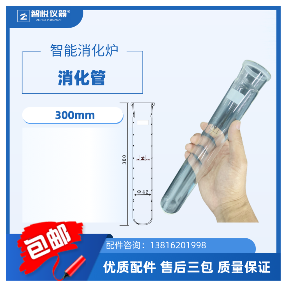 智悦仪器Zhiyue instrument消解管消化管42X300mm长度规格