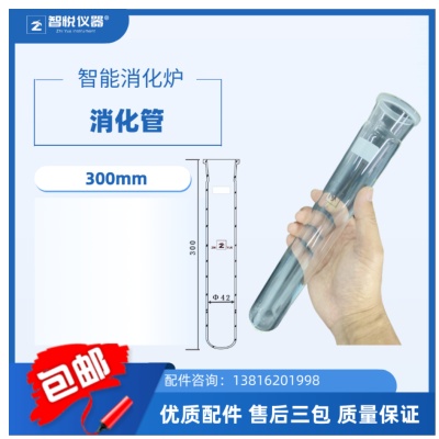 智悦仪器Zhiyue instrument消解管消化管42X300mm长度规格