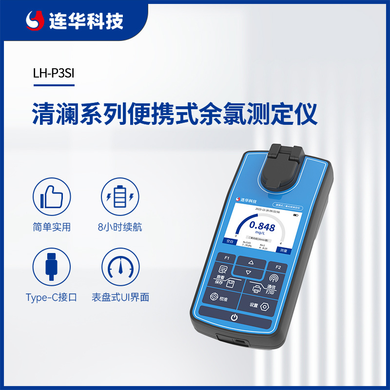 连华科技清澜系列LH-P3SI便携式二氧化硅测定仪